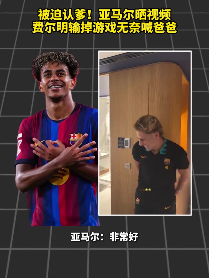 [比赛亮点]大冒险！亚马尔晒视频，费尔明输掉游戏无奈喊爸爸~