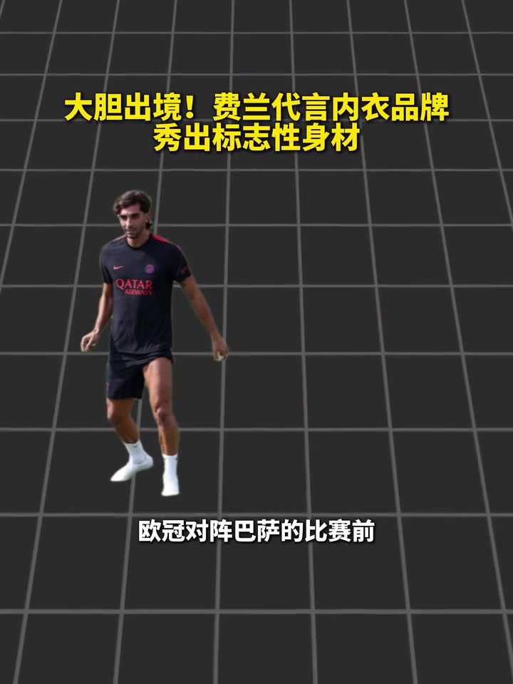 【精华剪辑】坦坦荡荡见队友！费兰代言内衣品牌，秀性感身材！