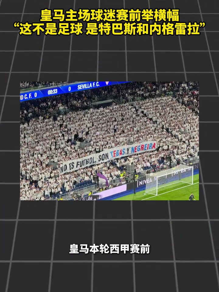 【焦点视频推荐】皇马主场球迷⭐赛前举横幅：这不是足球，是特巴斯和内格雷拉！