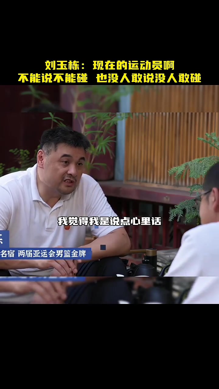 战神刘玉栋:现在的运动员啊,不能说不能碰,也没人敢说没人敢碰 战神刘玉栋:现在的运动员啊,不能说不能碰,也没人敢说没人敢碰