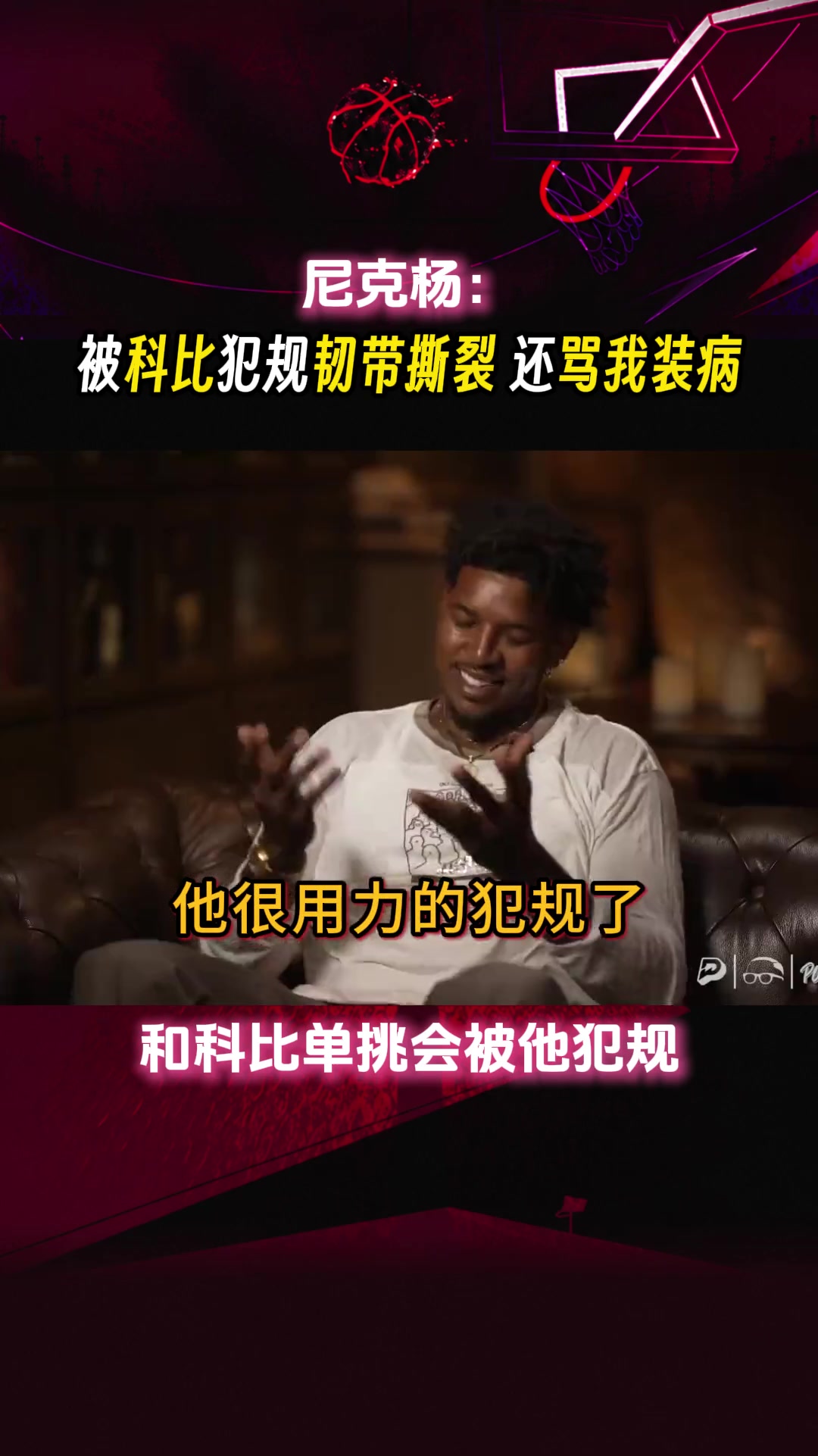 尼克杨:被科比犯规韧带撕裂 他还以为我装病... 尼克杨:被科比犯规韧带撕裂 他还以为我装病...