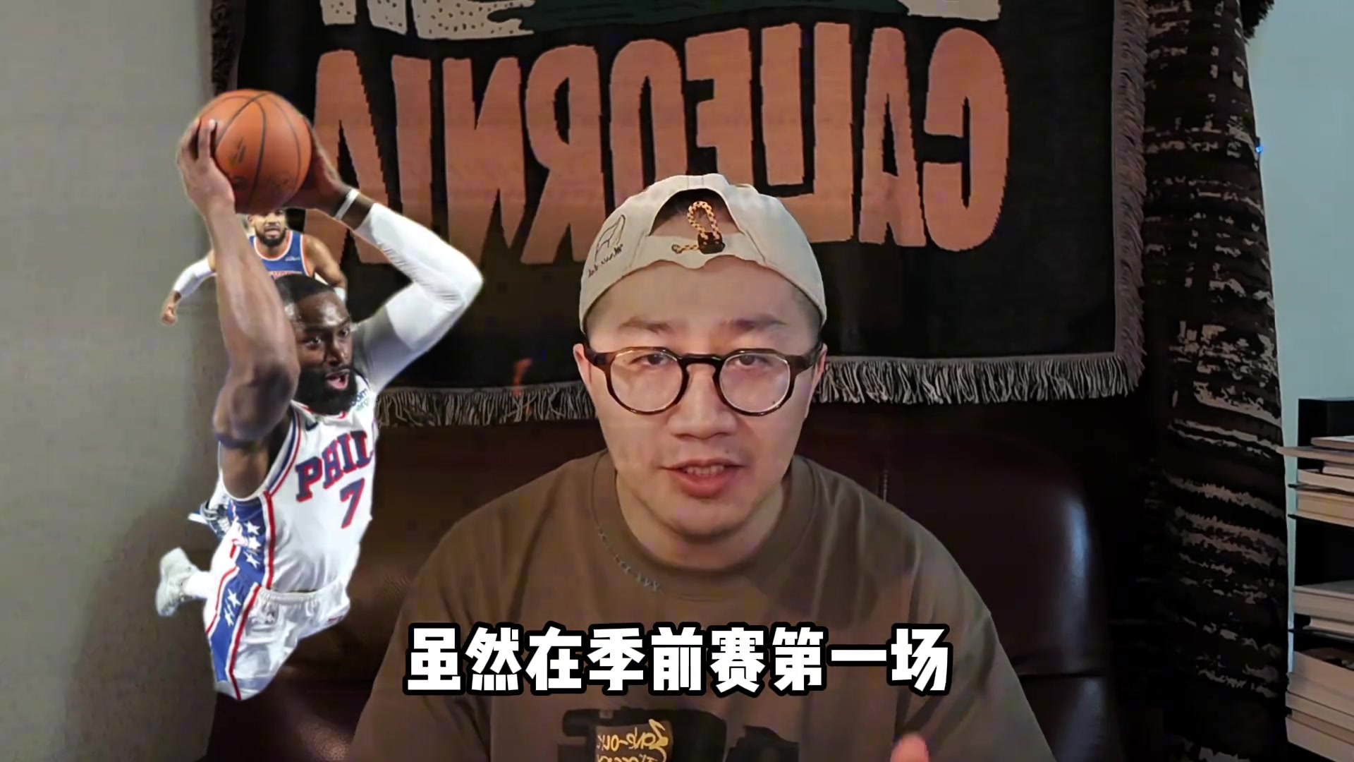NBA揭幕战前瞻：76人三大取胜之匙！防守！布朗单打！替补！