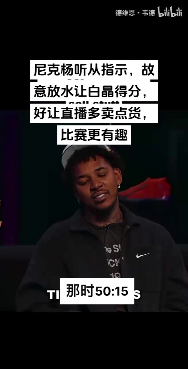 尼克杨回美爆料中国百分大战内幕：被要求放水放慢节奏，方便带货