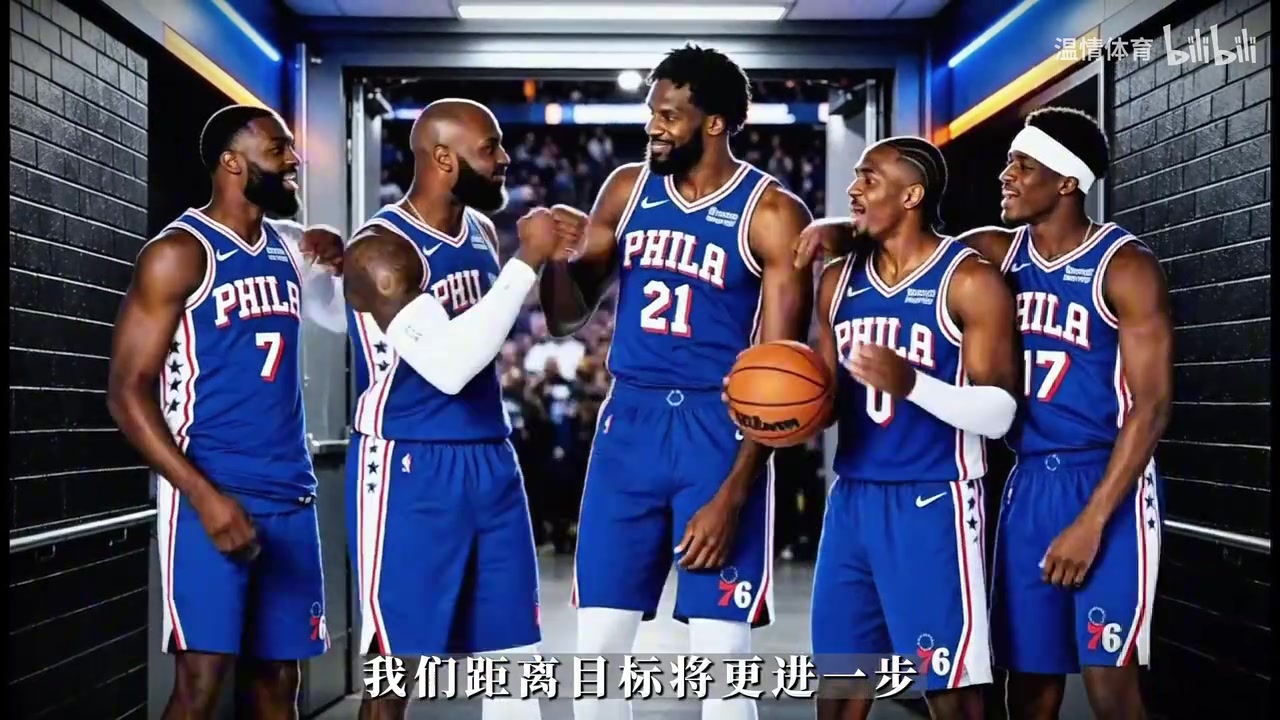 76人四星完美首秀！战胜卫冕冠军尼克斯，阵容健康夺冠真有望