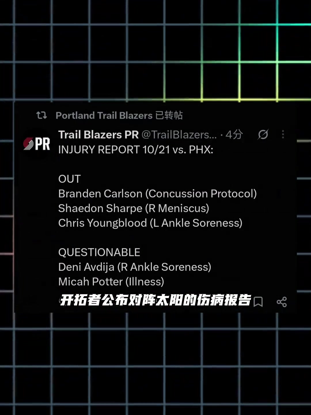 杨瀚森有望登场！开拓者首战伤病报告：卡尔森缺阵&波特出战成疑