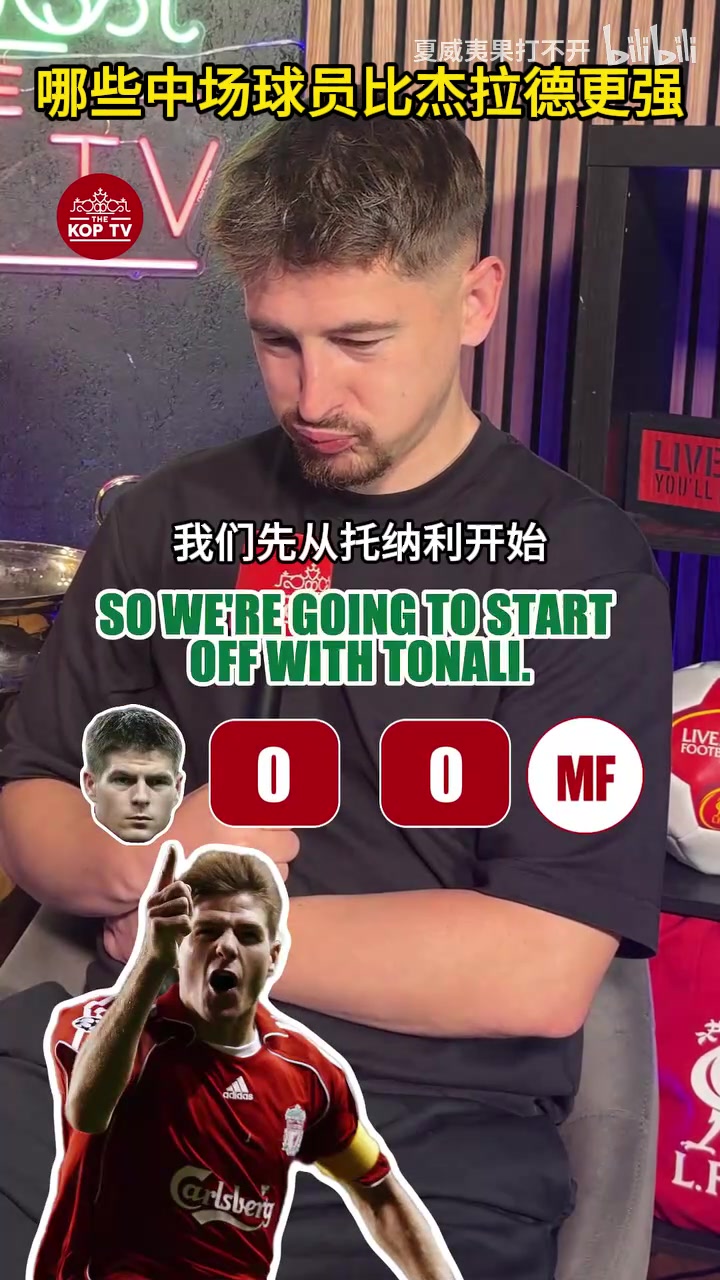 巅峰对决！播客：这些顶级中场谁比杰拉德更强？
