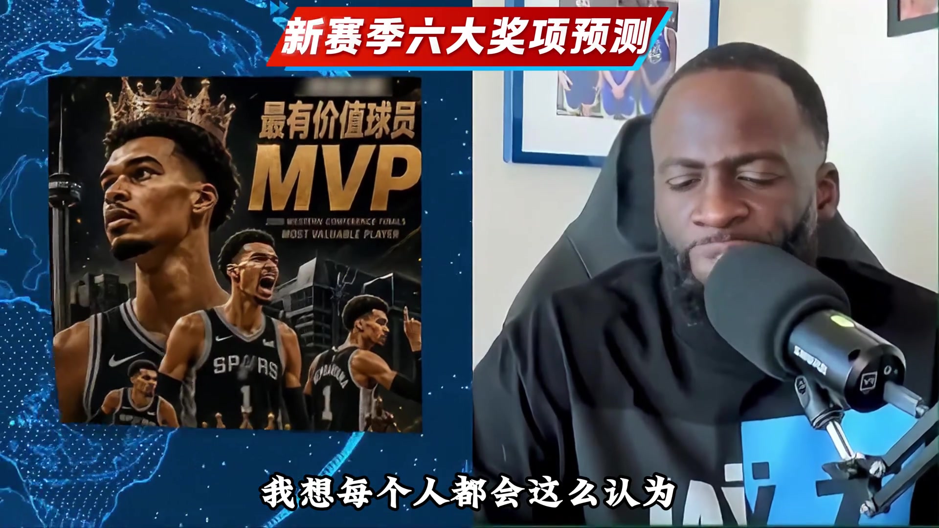 追梦格林预测NBA新赛季的六大奖项归属,绝对出乎你的意料 追梦格林预测NBA新赛季的六大奖项归属,绝对出乎你的意料