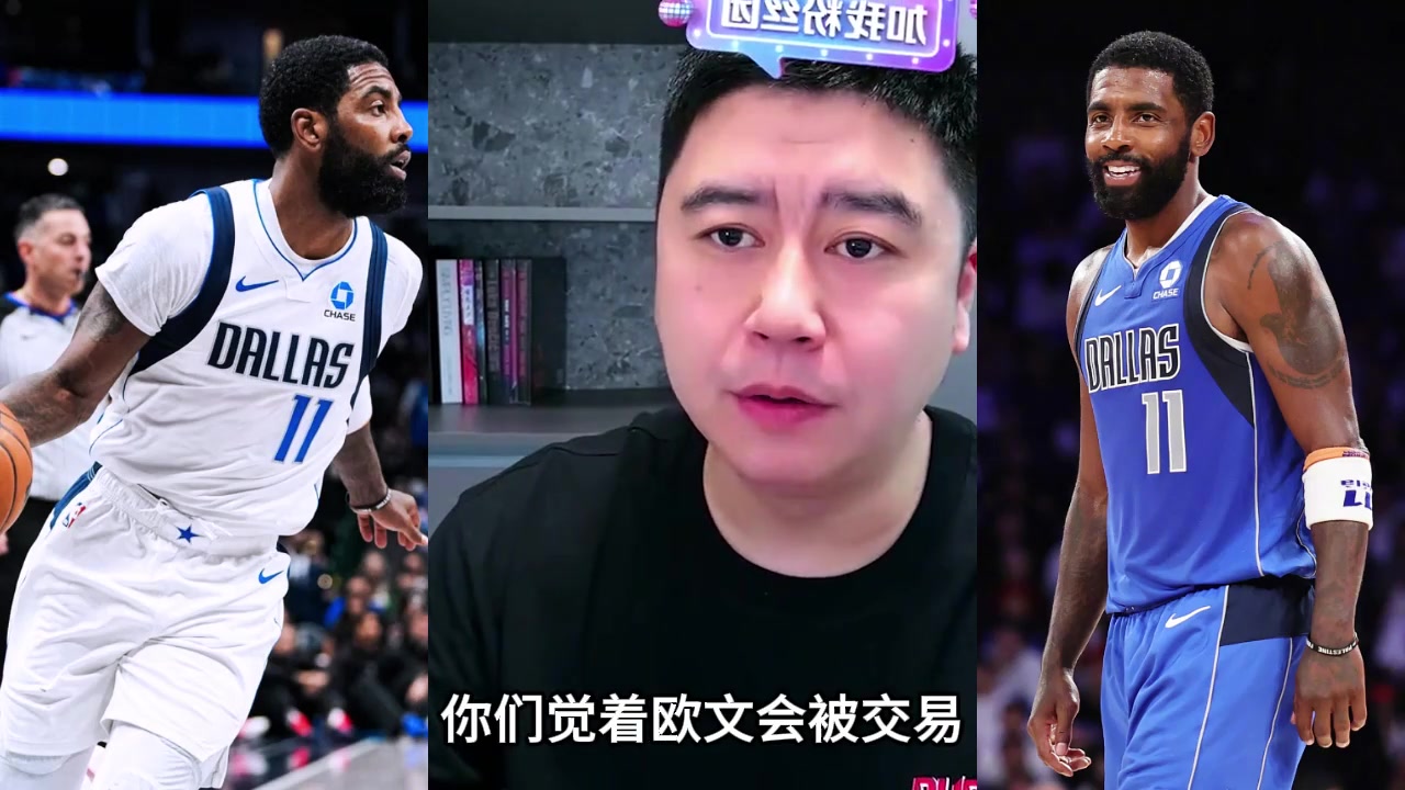 大史：欧文在赛季中期，很可能会被交易