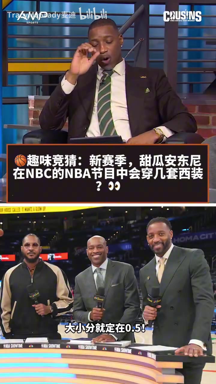 [攻守视频]麦迪：Melo这个赛季在NBC的节目里，到底会穿