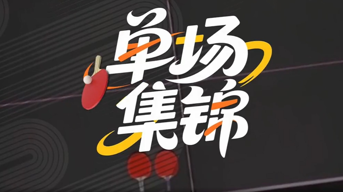 10月23日乒乓球亚锦赛女单第3轮 阿什塔里 0 - 3 王艺迪 集锦