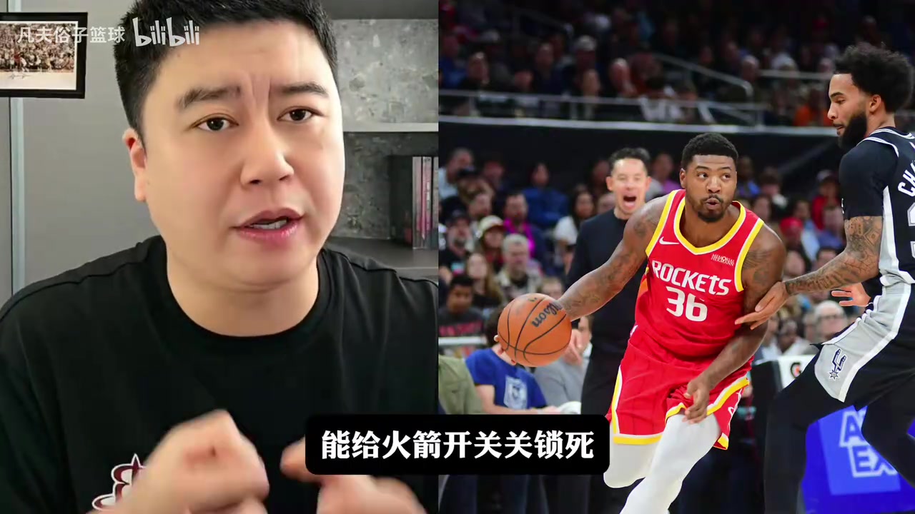 大史：火箭击败马刺，范乔丹太关键！火箭战胜马刺申京功不可没！