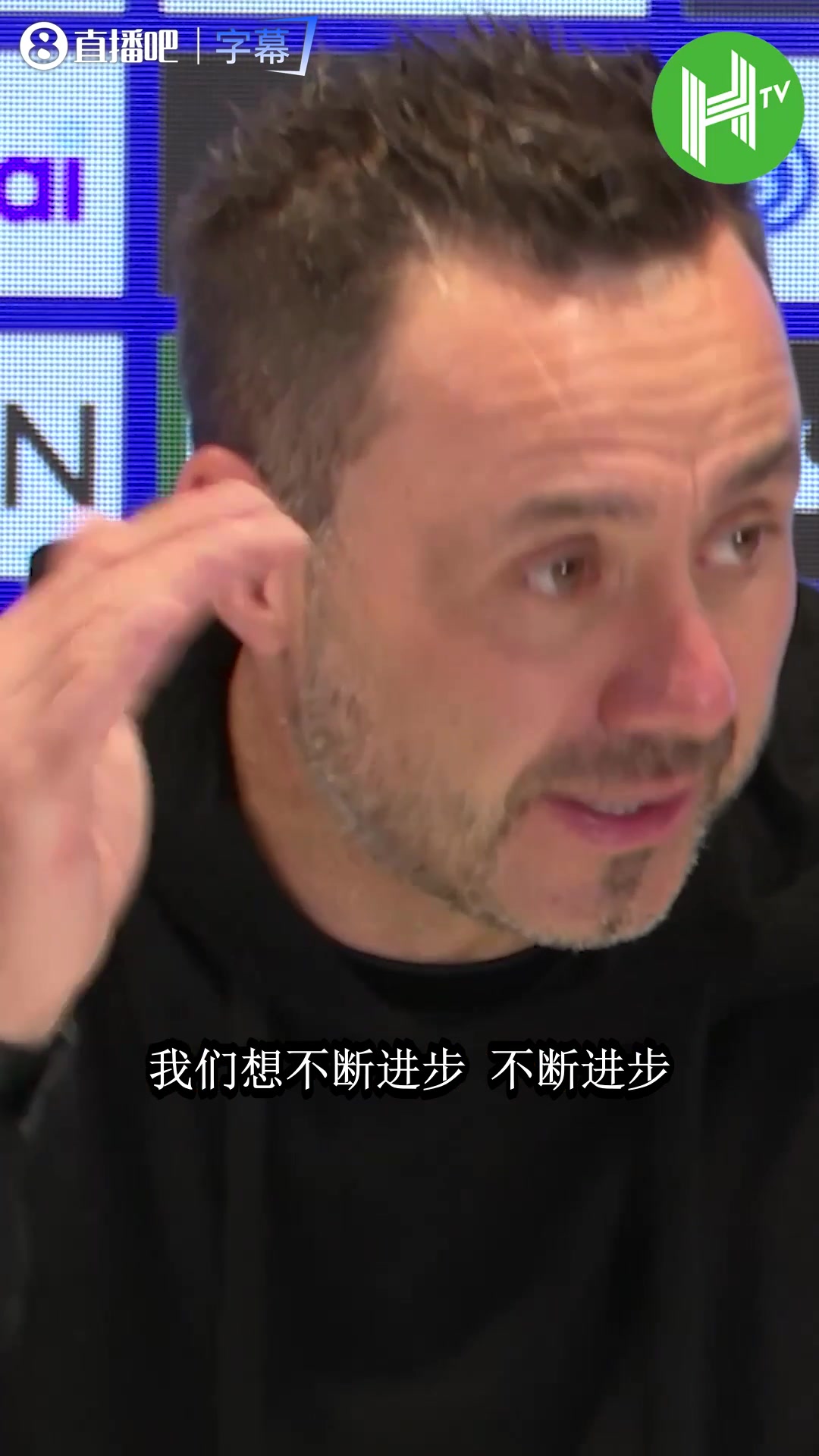 热刺主帅德泽尔比：要一场比一场好，我觉得我们已经受够了