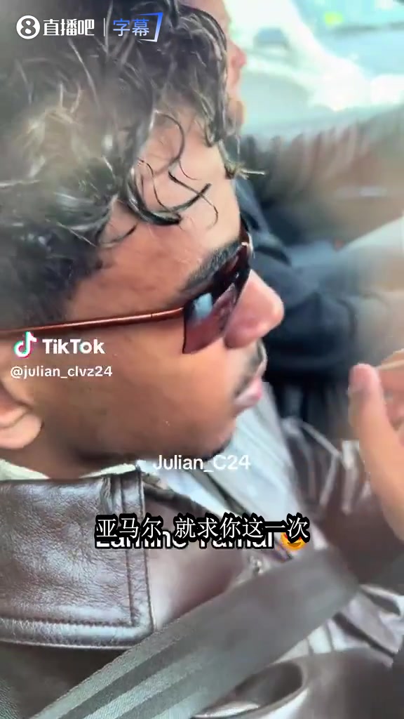 球迷围着亚马尔的车疯狂求合影，他戴着墨镜全程一句话没说
