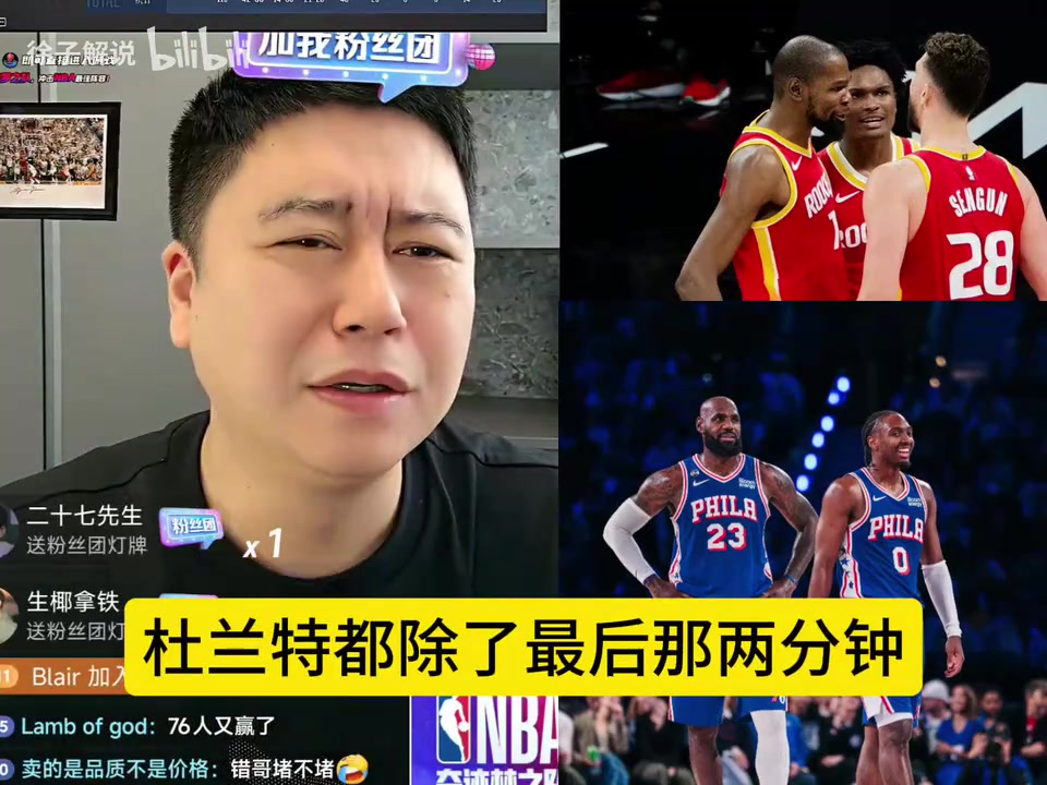 突发！火箭和76人同时开季三连胜，大史赛后点评，乐开花