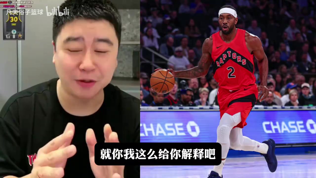 大史：猛龙就算没有小卡也很难打，小卡在猛龙也能减负！