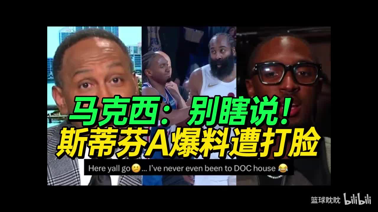 A史密斯爆料马克西因哈登季后赛努力不足差点哭，马克西辟谣！