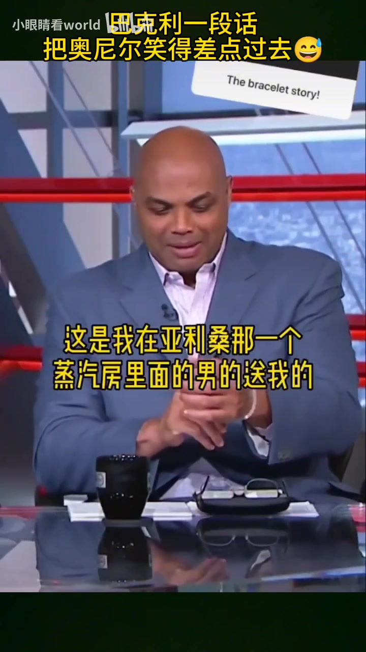奥尼尔差点笑过去！巴克利：桑拿房一位男士送了我手链~