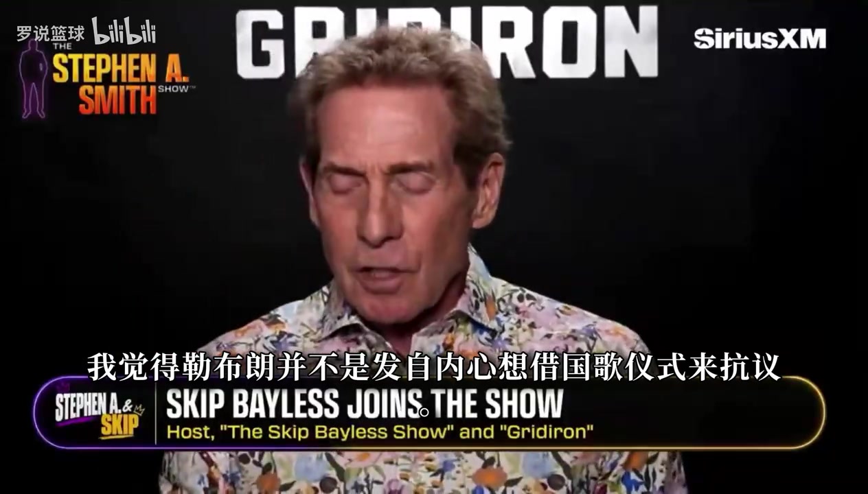 Skip回应国歌事件：詹姆斯不是坏人，场下他一直是很好的榜样！