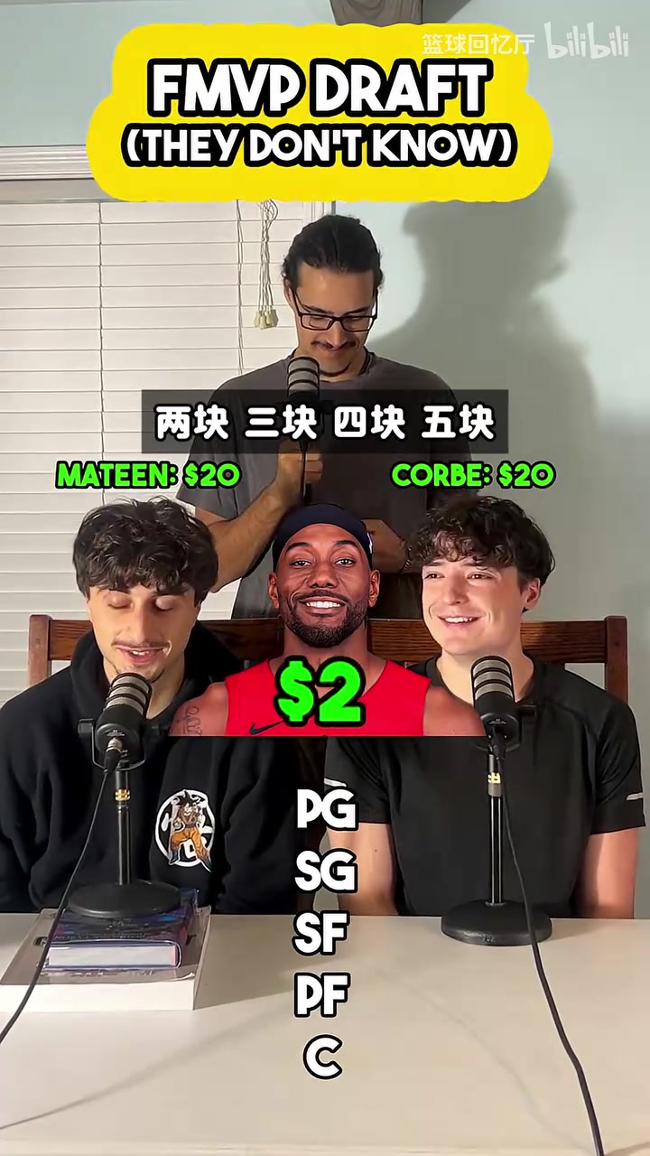 盲选的魅力！播客游戏：20元竞拍FMVP，奥尼尔白送给对手？