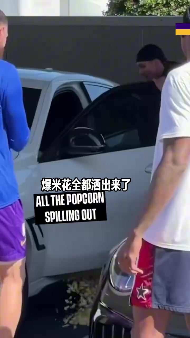 整蛊新秀老传统：卡尔也收到了一车爆米花！