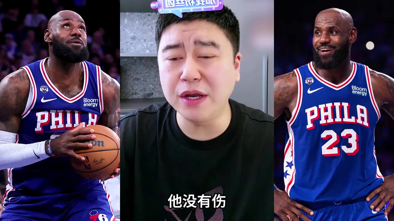 大史：詹姆斯没有伤病，轮休是为了打活塞！