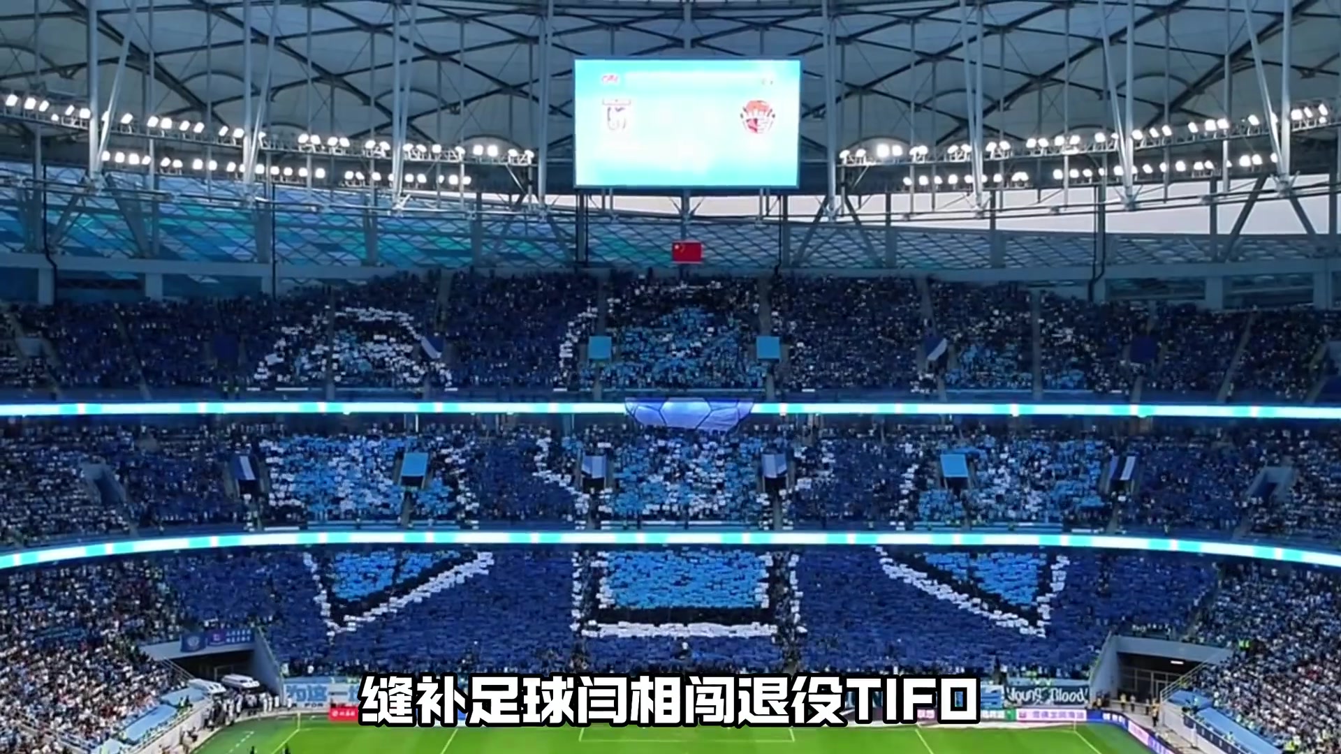 看台之上，信仰如潮！盘点中超十大最帅TIFO！