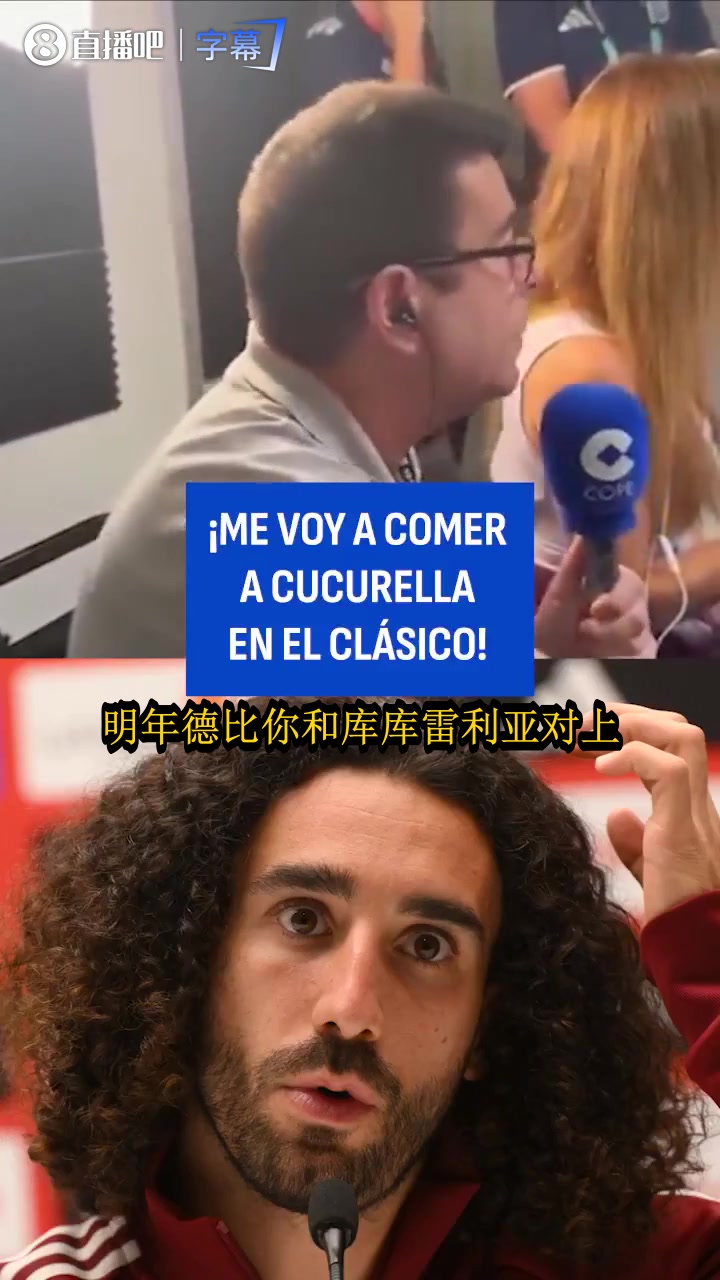 [焦点视频推荐]亚马尔早前放话：第✨二场德比库库雷利亚就得替