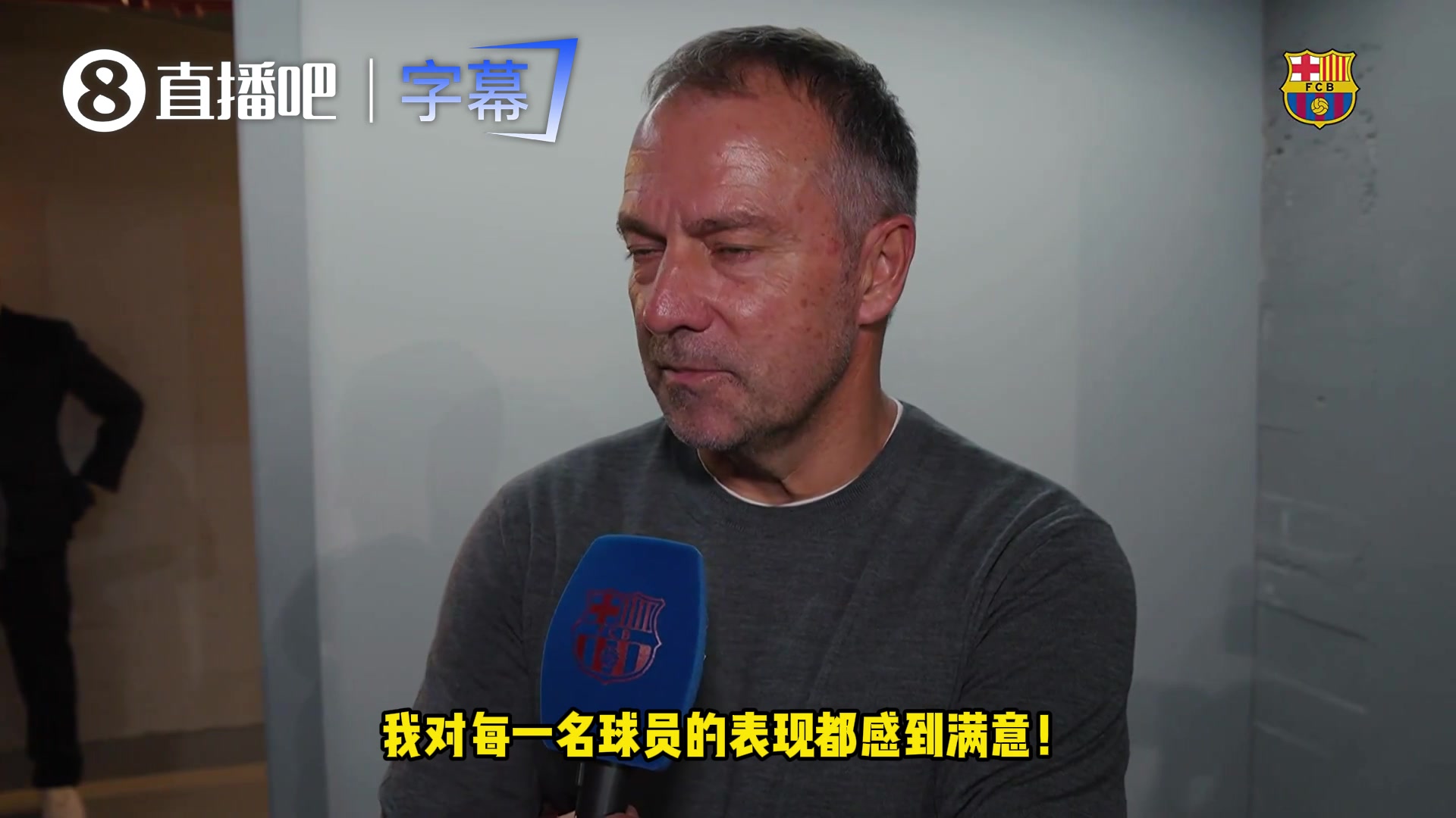 弗里克：我们犯了错，有机会打进第二球，必须接受这场比赛的失利