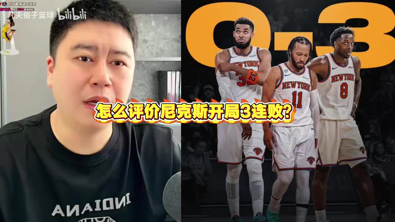 怎么评价尼克斯开局3连败?大史:怕啥 反正今年一年都是卫冕冠军 怎么评价尼克斯开局3连败?大史:怕啥 反正今年一年都是卫冕冠军