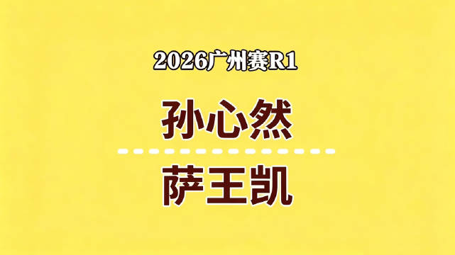 10月28日WTA250广州站女单第1轮 孙心然 2 - 0 萨王凯 集锦