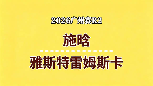 10月28日WTA250广州站女单1/8决赛 施晗 2 - 0 雅斯特雷姆斯卡 集锦