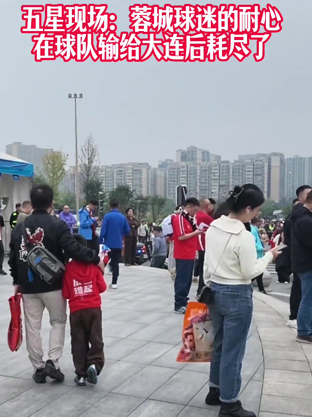 五星体育采访蓉城球迷：夺冠也没意义了，真的丢脸；不敢上网了