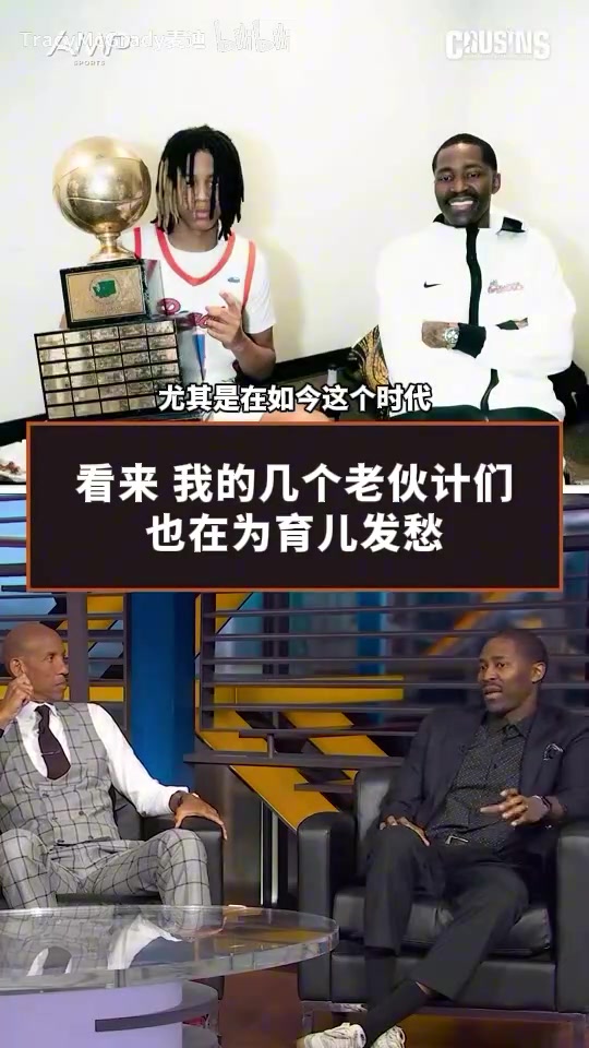 子随父业压力大！安东尼卡特雷吉米勒一起聊育娃难题！
