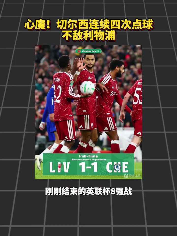 梦魇！切尔西连续四次点球不敌利物浦~！