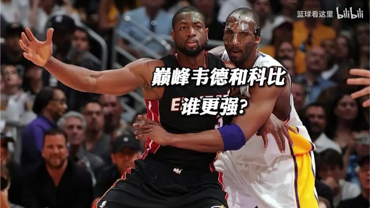 你觉得巅峰韦德和科比谁更强？