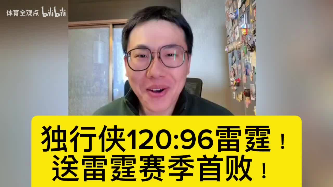 孔祥宇赛后复盘：独行侠120:96雷霆！送雷霆赛季首败！！