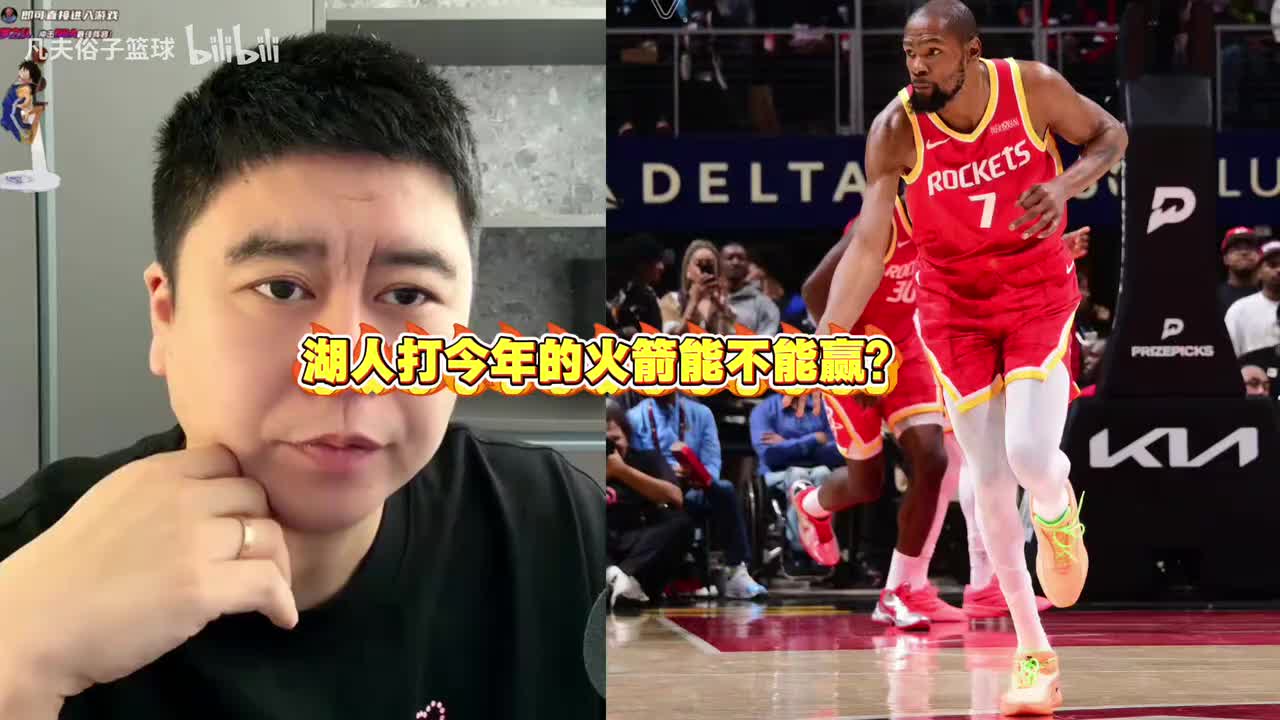 湖人打今年的火箭能不能赢？大史：湖人防守稀巴烂 让他来锤死他！