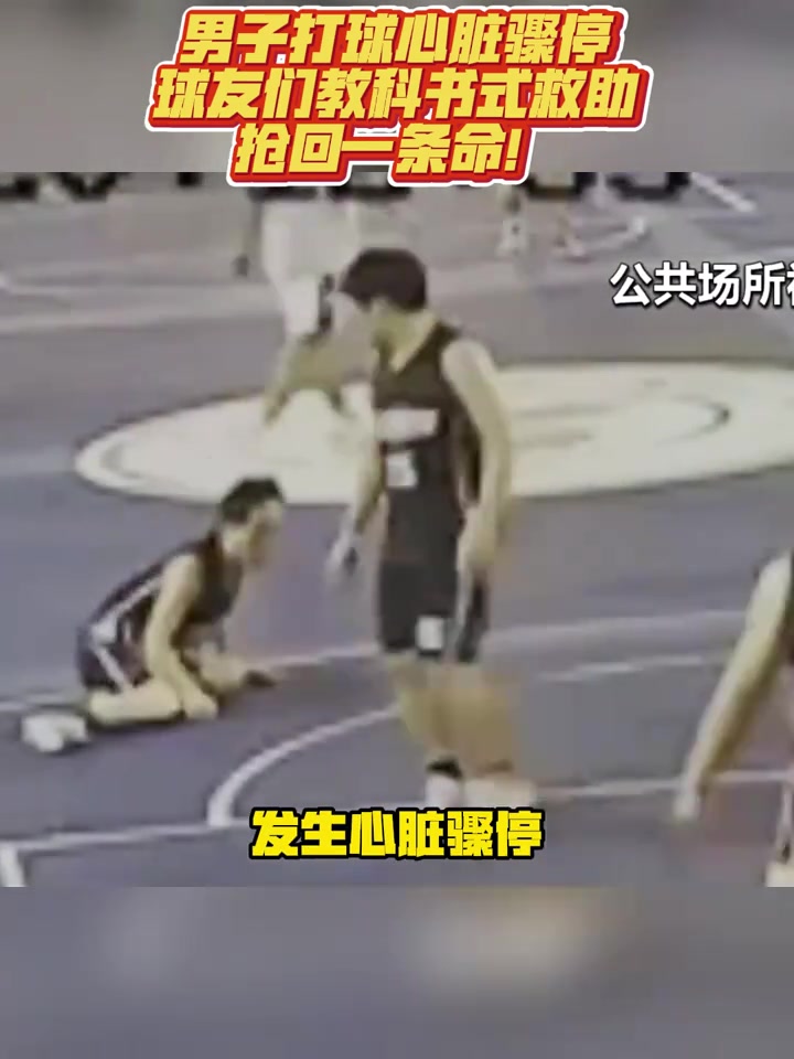 点赞靠谱！男子打篮球心脏骤停 球友们教科书式救助！！