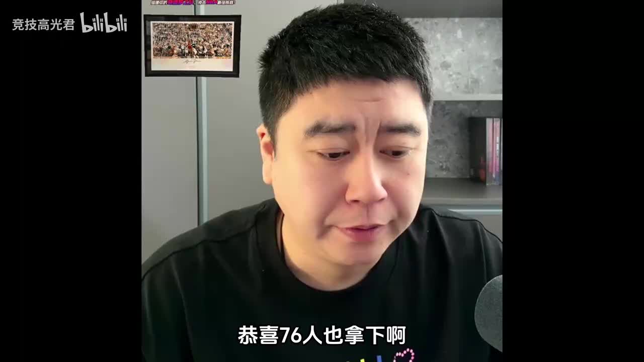大史：恩比德可得悠着使，就一个独苗恩比德，保证他健康就行！