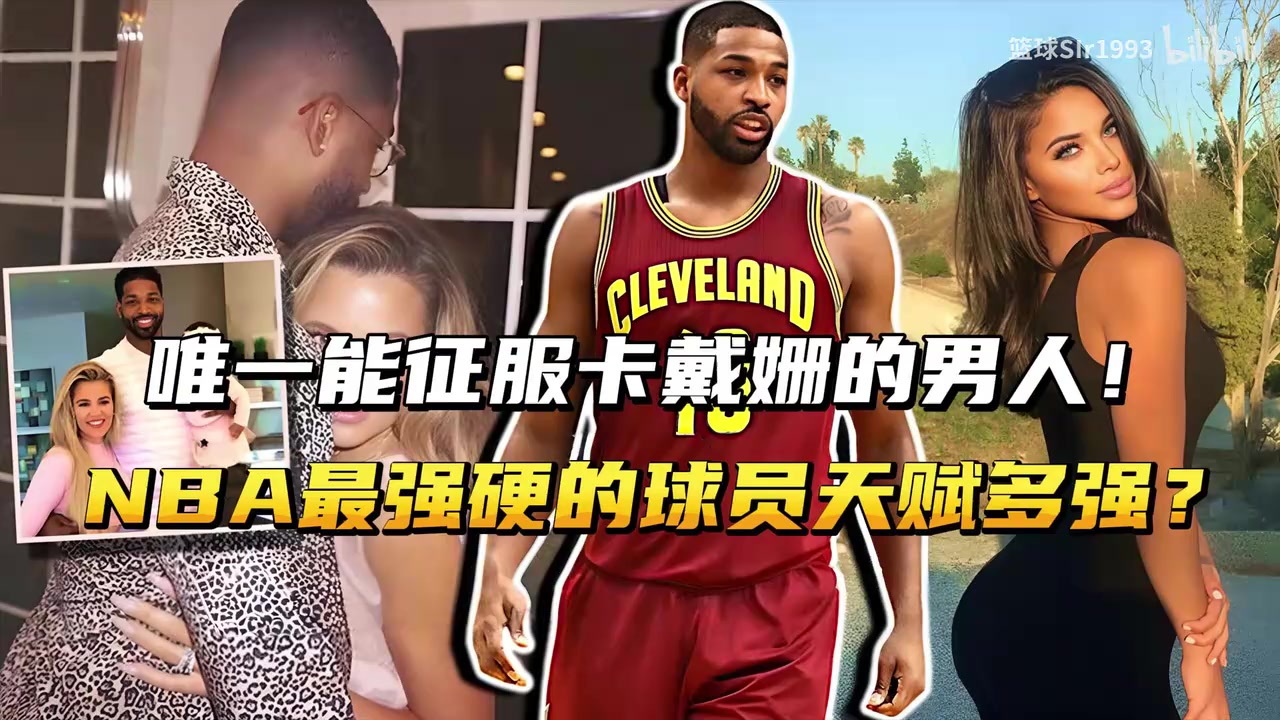 NBA最强硬的球员，唯一能征服卡戴姗的男人！TT天赋有多强？！