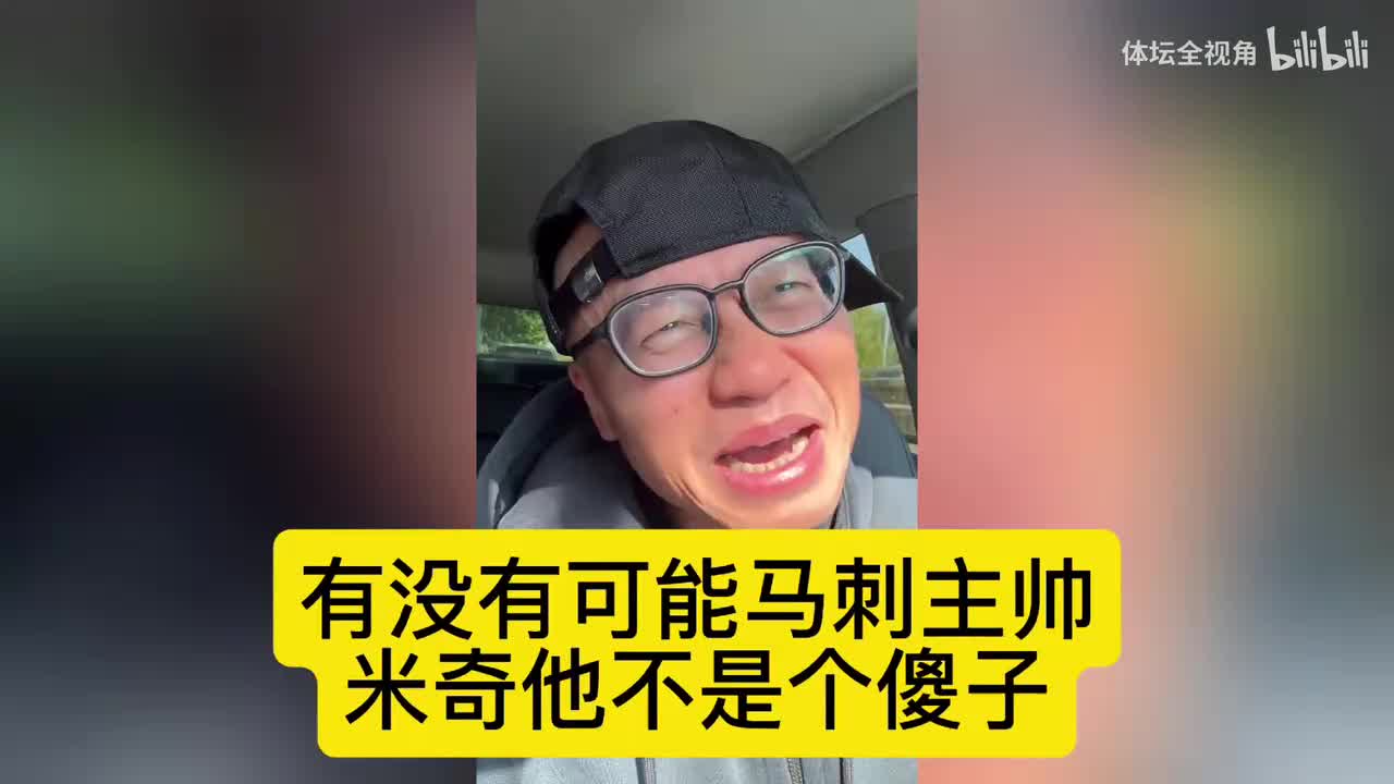 王猛：有没有可能马刺主帅，米奇他不是个傻子！
