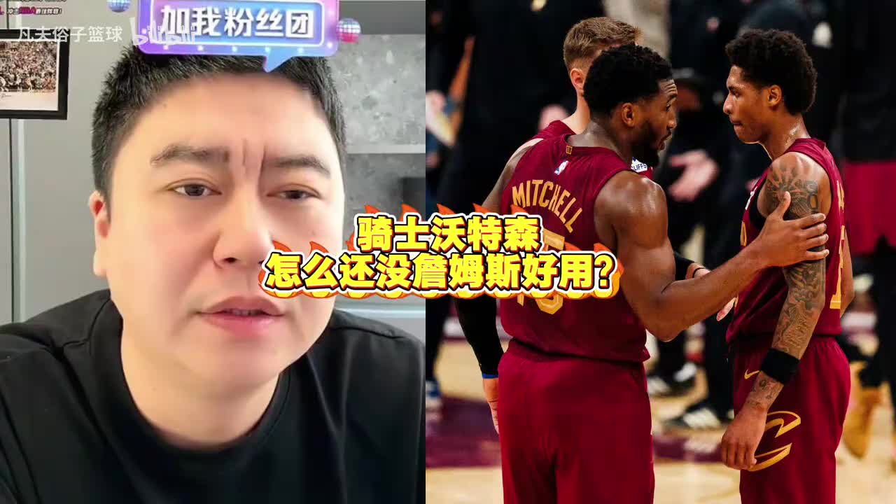 大史怒喷阿特金森:骑士美其名曰双塔,教练不被逆转就不换人! 大史怒喷阿特金森:骑士美其名曰双塔,教练不被逆转就不换人!