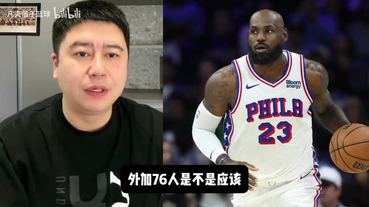 詹姆斯一直打中锋能顶住吗?大史:76人最次最次得整个艾顿这种! 詹姆斯一直打中锋能顶住吗?大史:76人最次最次得整个艾顿这种!